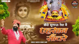Kaise Bhulau Tera Main Ehsaan Sanware Lyrics
