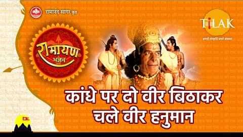 Kandhe Par Do Veer Bithakar Chale Veer Hanuman Lyrics