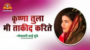 Krishna Tula Mi Takid Karte Lyrics