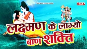 Laxman Ke Ban Lagyo Re Shakti Lyrics