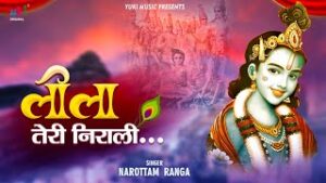 Leela Teri Nirali Krishna More Lyrics