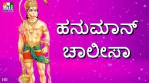 Lyrics Of Hanuman Chalisa In Kannada