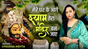 Mere Ghar Ke Aage Shyam Tera Mandir Ban Jaye Lyrics