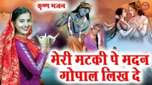 Meri Matki Pe Madan Gopal Likh De Lyrics