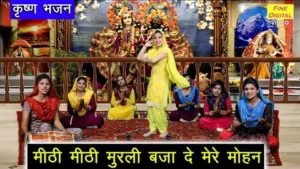 Mithi Mithi Murli Baja De Mere Mohan Lyrics