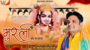 Murali Ko Bajana Tera Ras Rachana Lyrics
