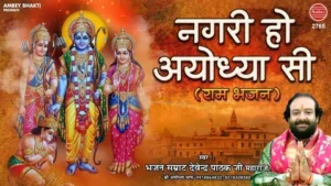 नगरी हो अयोध्या सी लिरिक्स | Nagri Ho Ayodhya Si Lyrics