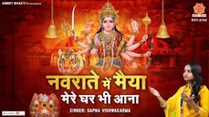 Navrate Mein Maiya Mere Ghar Bhi Aana Lyrics