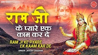 Ram Ji Pyare Ek Kaam Kar De Lyrics