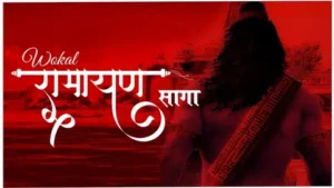 रामायण सगा | Ramayan Saga Lyrics – Wokal