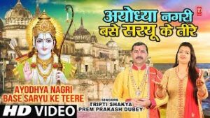 Ayodhya Nagri Base Saryu Ke Tere Lyrics