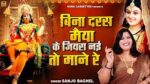 Bina Daras Maiya Ke Lyrics