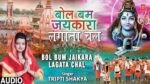 Bol Bam Jaikara Lagata Chal Lyrics