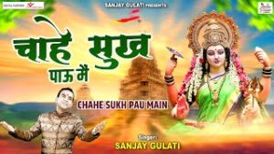 Chahe Sukh Pau Main Lyrics