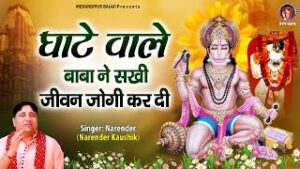 Ghate Wale Baba Ne Sakhi Jivan Jogi Kar Di Lyrics
