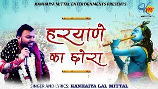 Haryane Ka Chora Lyrics - Kanhiya Mittal