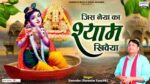 Jis Naiya Ka Shyam Khiwaiya Lyrics
