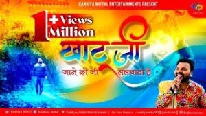 Khatu Ji Jaane Ko Ji Lalchata Hai Lyrics