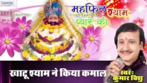 Khatu Shyam Ne Kiya Kamaal Lyrics