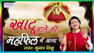 Khatu Wale Ki Mahafil Me Aaja Lyrics