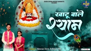 Khatu Wale Shyam Lyrics