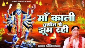Maa Kali Jyot Pe Jhoom Rahi Lyrics