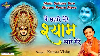 Main Sahare Tere Shyam Pyare Mere Lyrics