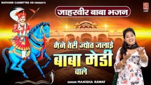 Maine Teri Jyot Jalai O Baba Medi Wale Lyrics