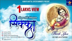 Mere Shyam Ka Sikka Chalta Hai Lyrics