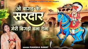 O Baagad Ke Sardar Meri Bigdi Bana Dena Lyrics