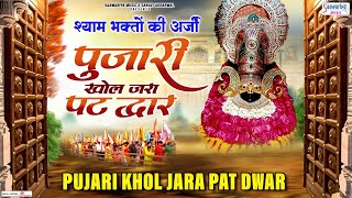 Pujari Khol Jara Pat Dwar Lyrics