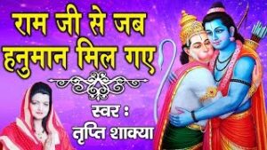 Ram Ji Se Jab Hanuman Mil Gaye Lyrics