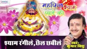 Shyam Rangile Chhail Chhabile Lyrics