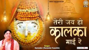 Teri Jai Ho Kalka Mayi Re Lyrics