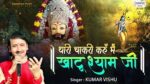 Thari Chakri Karu Main Khatu Shyam Ji Lyrics