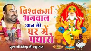 Vishwakarma Bhagwan Aaj Mere Ghar Mein Padharo Lyrics