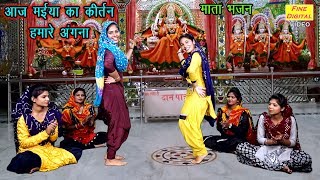 Aaj Maiya Ka Kirtan Hamare Angana