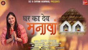 Aao Ji Aao Ghar Ka Dev Manawa