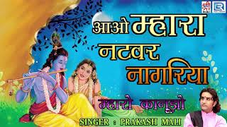 Aao Mhara Natwar Nagariya Lyrics