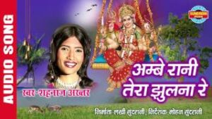 Ambe Rani Tera Jhulna Re Lyrics