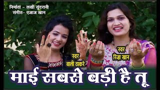 O Mai Sabse Badi Hai Tu Lyrics
