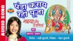 Panda Karaye Raho Puja Lyrics