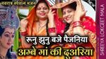 Runjhun Baje Payaliya Lyrics