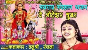 Ye Gotedar Chunari Aayi Maa Odh Ke Lyrics