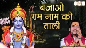 Bajaye Ram Naam Ki Taali Lyrics