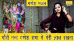 Bade Prem Se Manau Gajanan Laaj Mori Rakh Lena Lyrics