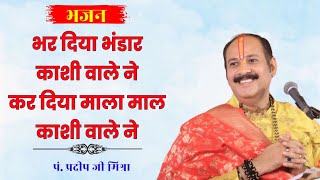Bhar Diya Bhandar Kashi Wale Ne Lyrics