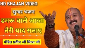 Damru Wale Aaja Teri Yaad Sataye Lyrics