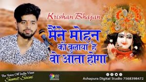 Maine Mohan Ko Bulaya Hai Wo Aata Hoga Lyrics