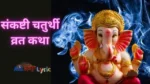 Sankashti Chaturthi Vrat Katha